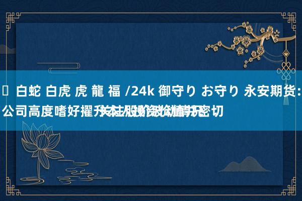 ✨白蛇 白虎 虎 龍 福 /24k 御守り お守り 永安期货：
公司高度嗜好擢升本人投资价值并密切关注股价波动情况