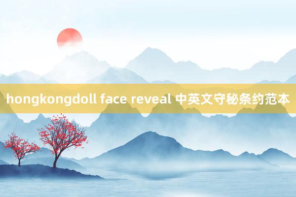 hongkongdoll face reveal 中英文守秘条约范本