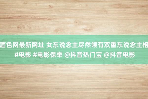 酒色网最新网址 女东说念主尽然领有双重东说念主格 #电影 #电影保举 @抖音热门宝 @抖音电影