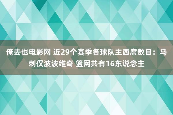 俺去也电影网 近29个赛季各球队主西席数目：马刺仅波波维奇 篮网共有16东说念主