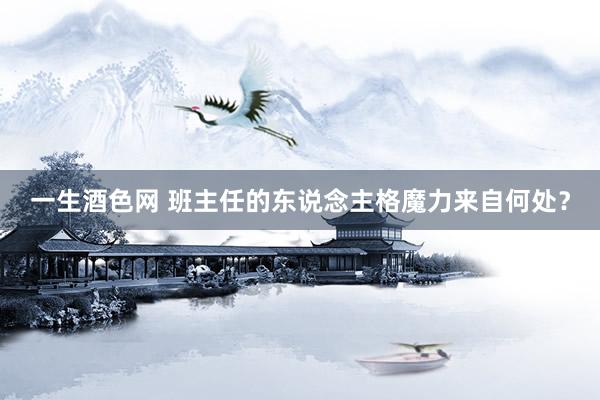 一生酒色网 班主任的东说念主格魔力来自何处？