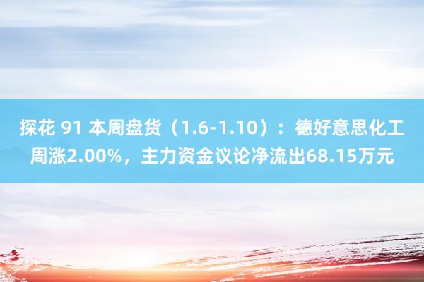 探花 91 本周盘货（1.6-1.10）：德好意思化工周涨2.00%，主力资金议论净流出68.15万元