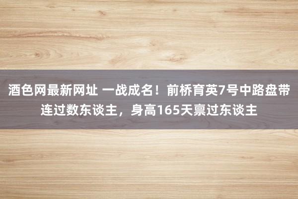 酒色网最新网址 一战成名！前桥育英7号中路盘带连过数东谈主，身高165天禀过东谈主