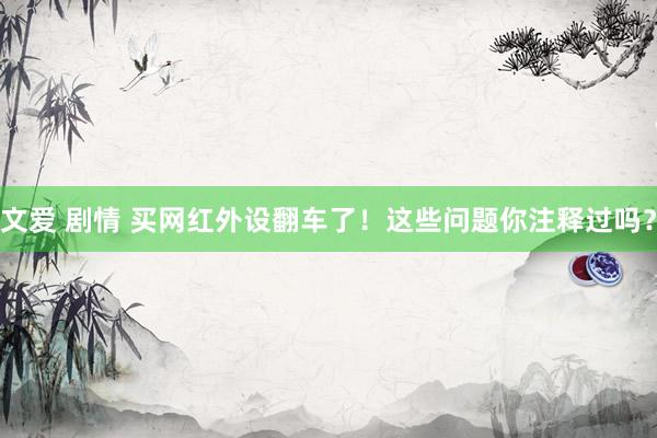 文爱 剧情 买网红外设翻车了！这些问题你注释过吗？