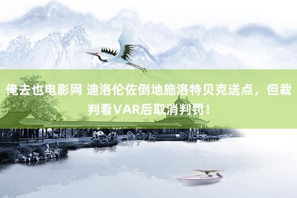 俺去也电影网 迪洛伦佐倒地施洛特贝克送点，但裁判看VAR后取消判罚！