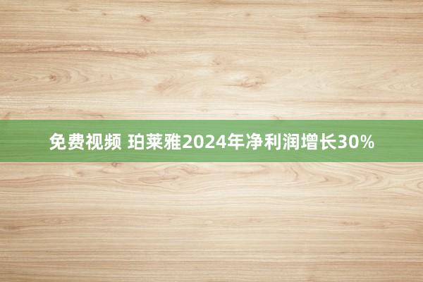 免费视频 珀莱雅2024年净利润增长30%